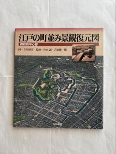『江戸の町並み景観復元図／御府内中心部』図＝立川博章 監修＝竹内誠 他　内外地図