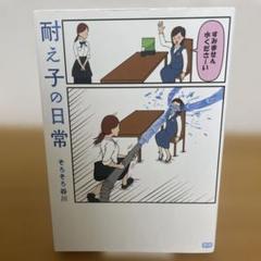 耐え子の日常