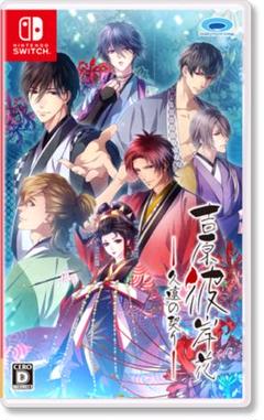 吉原彼岸花 久遠の契り Switchソフト