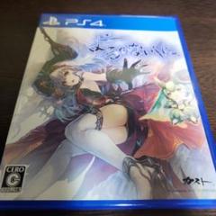 よるのないくに PS4