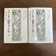 Amazon.com: アナーキー・国家・ユートピア―国家の正当性とその