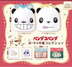 新品　3個セット　パンダコパンダ ポーチ&巾着コレクション