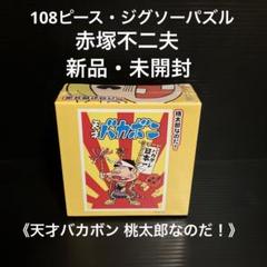 新品・未開封　天才バカボン 桃太郎なのだ！　ジグゾーパズル・108ピース 新品・未開封 天才バカボン 桃太郎なのだ！ ジグゾーパズル・108