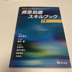 救急処置スキルブック 下巻