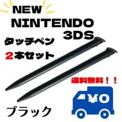 ★タッチペン NEW3DSLL 2本セット ブラック 黒 ストック スペア サブ