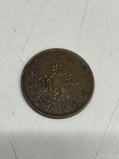 中国銀貨 北洋造　本物保証 Yahoo!オークション -「光緒元寶 北洋造」の落札相場・落札価格