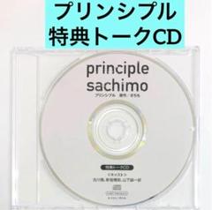特典CD「プリンシプル」新垣樽助　古川慎　山下誠一郎　ドラマCD　BLCD