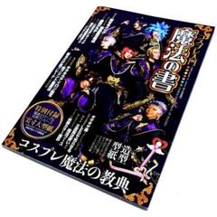 コスプレ入門!魔法の書2021年3月号 造形型紙付き