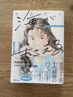 海がきこえる II アイがあるから　新装版　氷室冴子