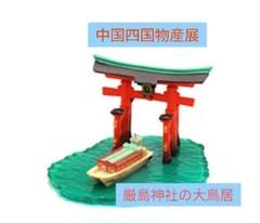 2025年最新】厳島神社 鳥居の人気アイテム - メルカリ