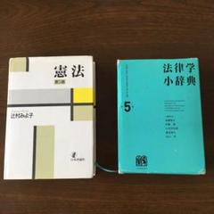 憲法、法律学小辞典