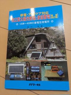 停電・アウトドア対応　独立型太陽光発電と家庭蓄電（増補改訂版）