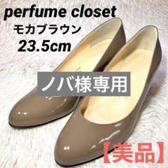 perfume closet モカエナメル24㎝