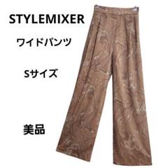 美品『STYLEMIXER』スタイルミキサー ワイドパンツ マーブル Sサイズ
