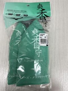 ミズノ　シューズグラブドライヤー