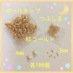ボールチップ＆つぶし玉 KC