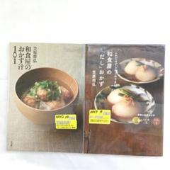 『笠原将弘 和食屋のおかず汁101』他全2冊