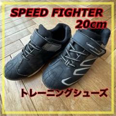 【スピードファイター】キッズ スニーカー トレーニングシューズ20cm