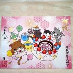 鎌数伊勢大神宮 | ご存知の方も多いと思いますが、記念日御朱印