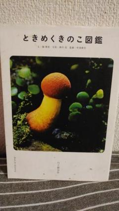 Amazon.co.jp: 東ドイツの古いキノコ図鑑Pilzwanderungen 1961年
