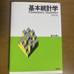 基本統計学〔第5版〕