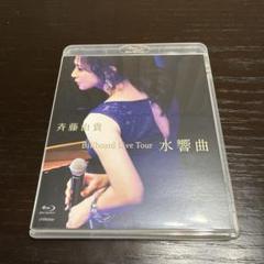 斉藤由貴/Billboard Live Tour""水響曲""
