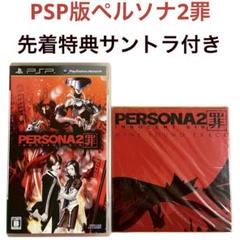 PSP ソフト ペルソナ2罪　先着購入特典　ミニサウンドトラック付き