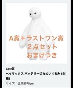 ベイマックス 1番くじ ラストワン　他 １７点セット 昨年大好評を博した「ベイマックスくじ」が帰ってきた！Happy