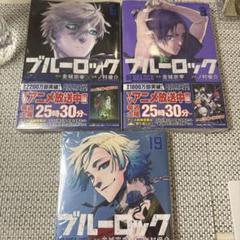 ブルーロック シュリンク付 漫画 5.8.19巻 凪誠士郎 御影玲王 カイザー
