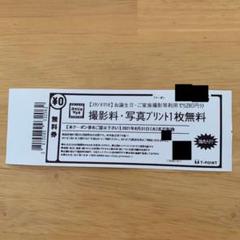 スタジオマリオ 撮影料・写真プリント1枚無料クーポン