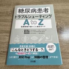 糖尿病患者トラブルシューティングAtoZ