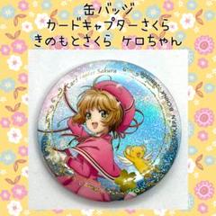 カードキャプターさくら 缶バッジ 4個セット　さくらフェスティバル 2000 カードキャプターさくら さくらフェスティバル2000 缶バッジ