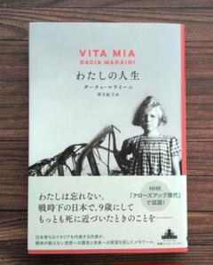 わたしの人生　ダーチャ・マライーニ / 望月 紀子
