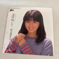 渡辺満里奈 深呼吸して 7'レコード