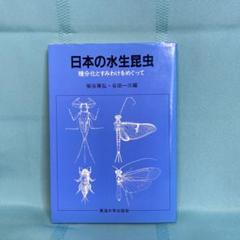 【中古本】日本産水生昆虫　Ⅰ Ⅱ 牽引　3冊セット 中古本】日本産水生昆虫 Ⅰ Ⅱ 牽引 3冊セット - メルカリ
