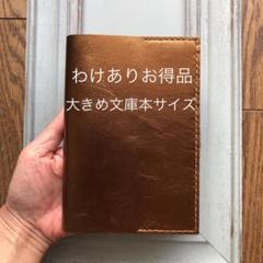 ★わけありお得品②新サイズシンプル型本カバー11ヤギ革メタリックブラウンしおり付のサムネイル