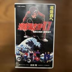湘南爆走族 11 VHS希少品