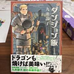 ダンジョン飯 ８巻の中古 未使用品を探そう メルカリ
