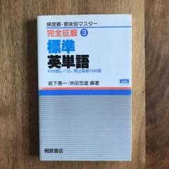 標準英単語