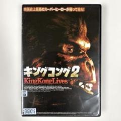 2025年最新】キングコング2 dvdの人気アイテム - メルカリ