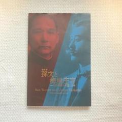 特別展 孫文と梅屋庄吉 100年前の中国と日本