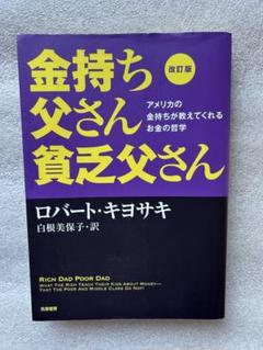 改訂版 金持ち父さん 貧乏父さん 〜アメリカの金持ちが教えてくれるお金の哲学〜