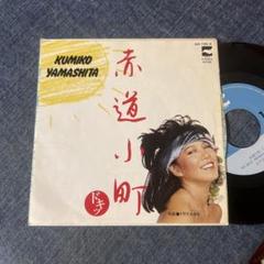 ☆EPレコード/山下久美子/赤道小町ドキッ/トラブル99/細野晴臣/ジャケ難☆