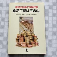発想の転換で現場改善 食品工場は宝の山