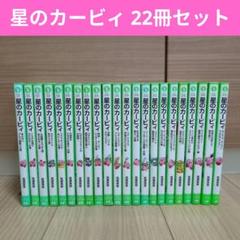 【GW期間限定】星のカービィ 22冊セット 角川つばさ文庫 GW期間限定】星のカービィ 22冊セット 角川つばさ文庫 - メルカリ