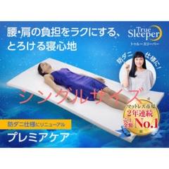 トゥルースリーパー プレミアケア シングルサイズ 専用保護カバー付き