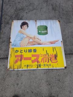 【最終値下げ】ホーロー看板　昭和レトロ　かとり線香　由美かおる　大塚グループ 最終値下げ】ホーロー看板 昭和レトロ かとり線香 由美かおる