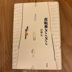自転車ぎこぎこ 伊藤礼