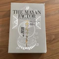 THE MAYAN FACTOR (マヤンファクター) THE MAYAN FACTOR (マヤンファクター)