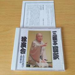 8b-275 三遊亭圓歌独演会 四 坊主の遊び 授業中